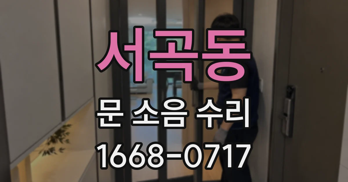 서곡동 문 소음 수리