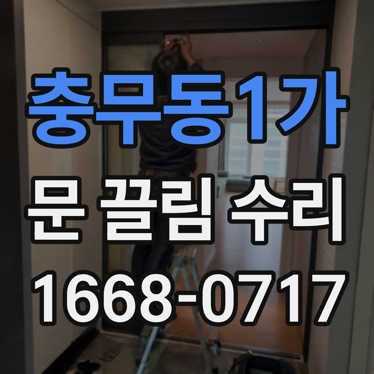 충무동1가 문 끌림 수리