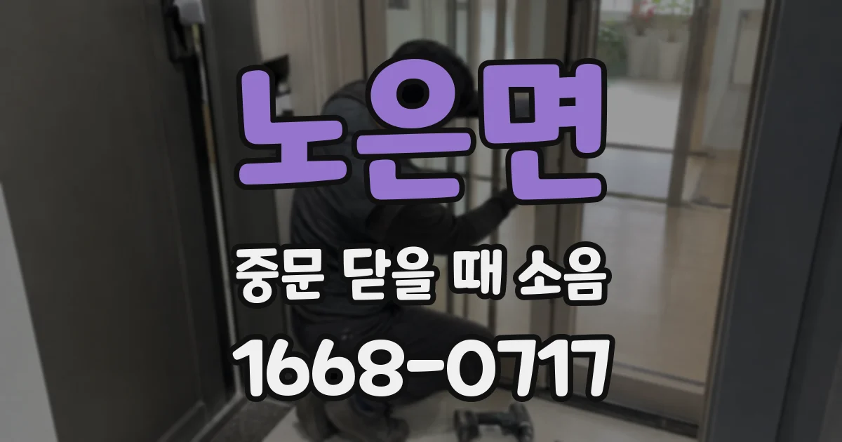 노은면 중문 닫을 때 소음