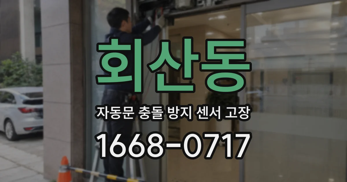 회산동 자동문 충돌 방지 센서 고장