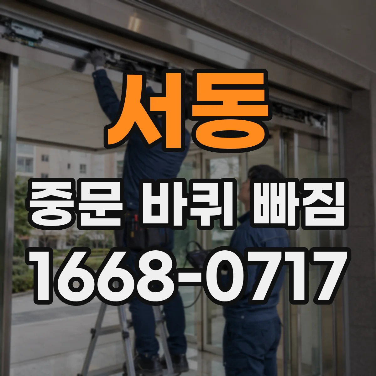 서동 중문 바퀴 빠짐