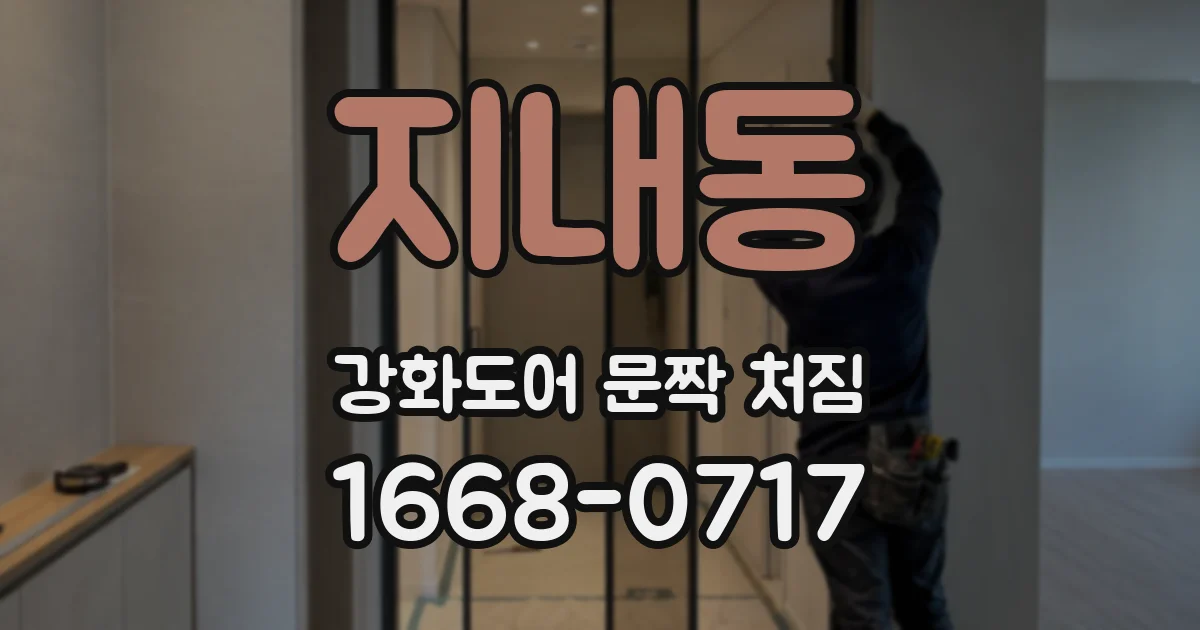 지내동 강화도어 문짝 처짐