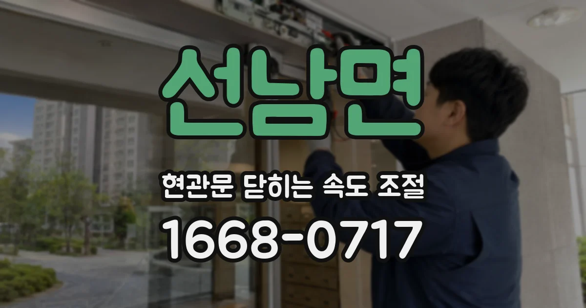 선남면 현관문 닫히는 속도 조절