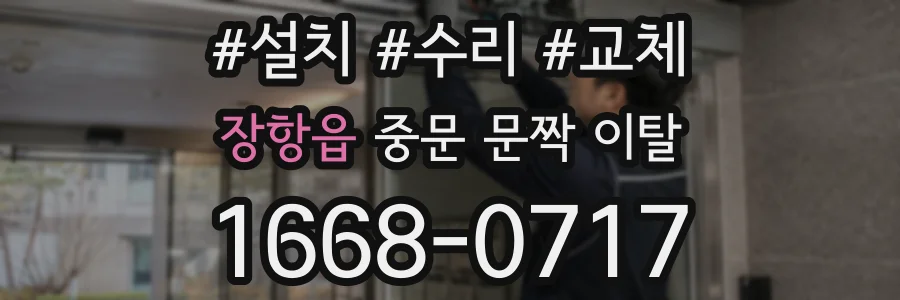 장항읍 중문 문짝 이탈