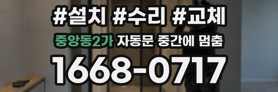 중앙동2가 자동문 중간에 멈춤