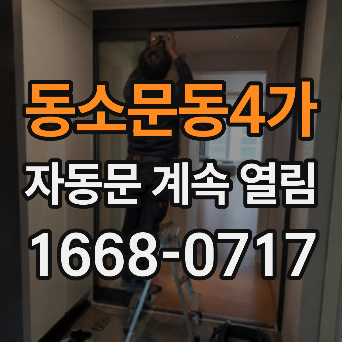 동소문동4가 자동문 계속 열림