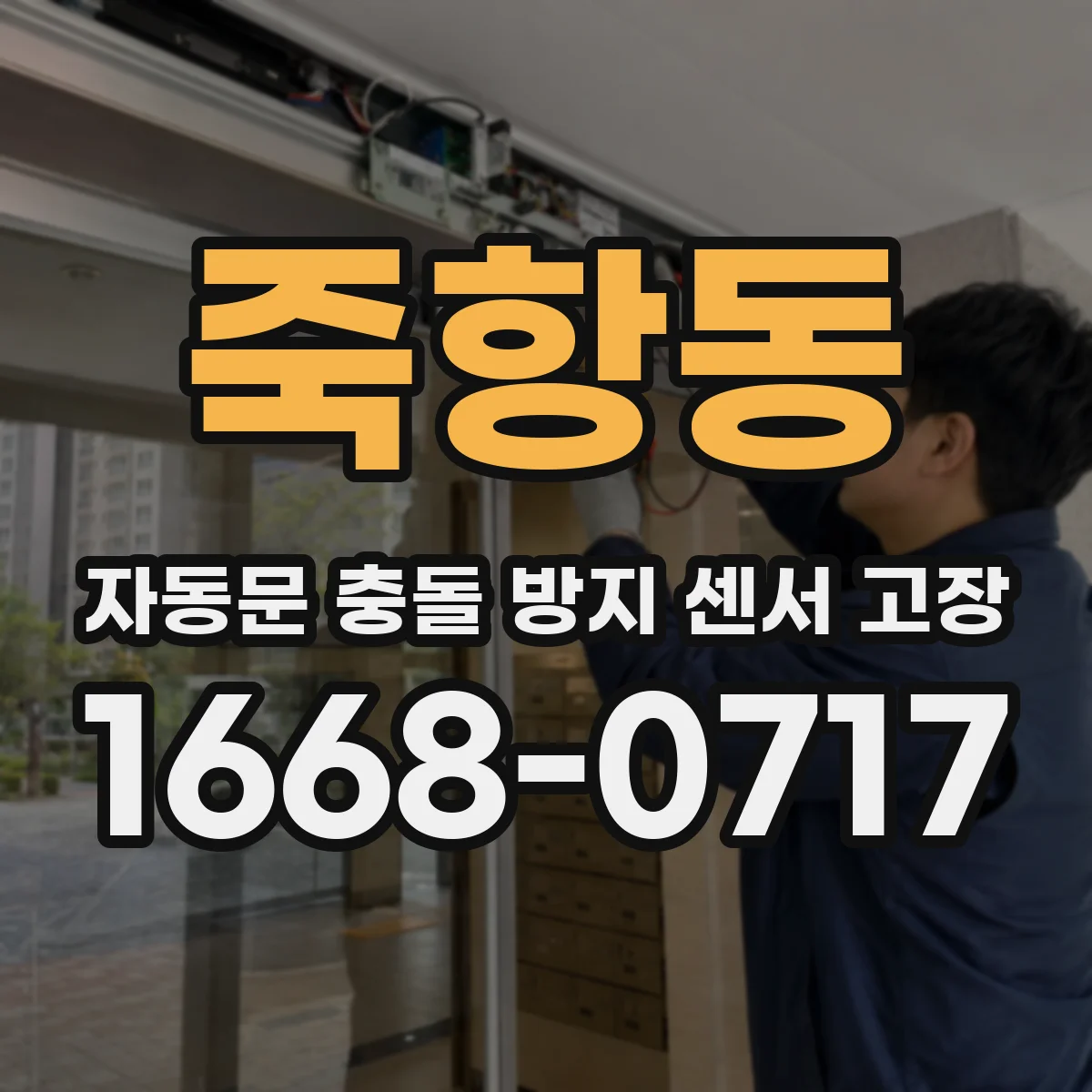 죽항동 자동문 충돌 방지 센서 고장