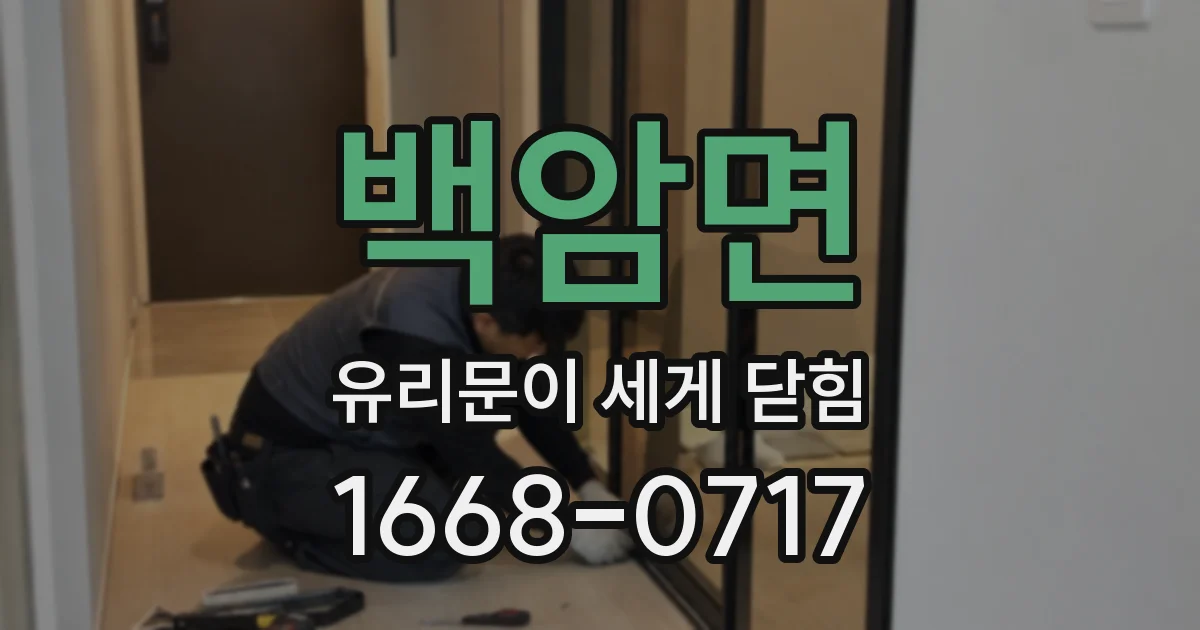 백암면 유리문이 세게 닫힘