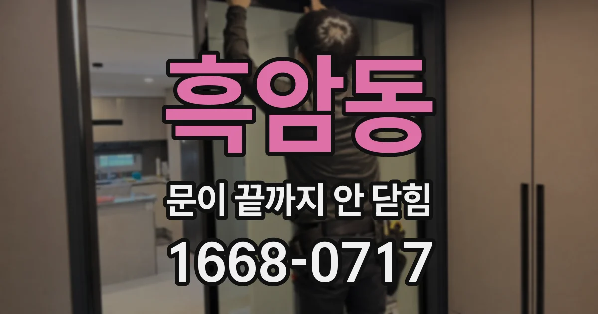 흑암동 문이 끝까지 안 닫힘