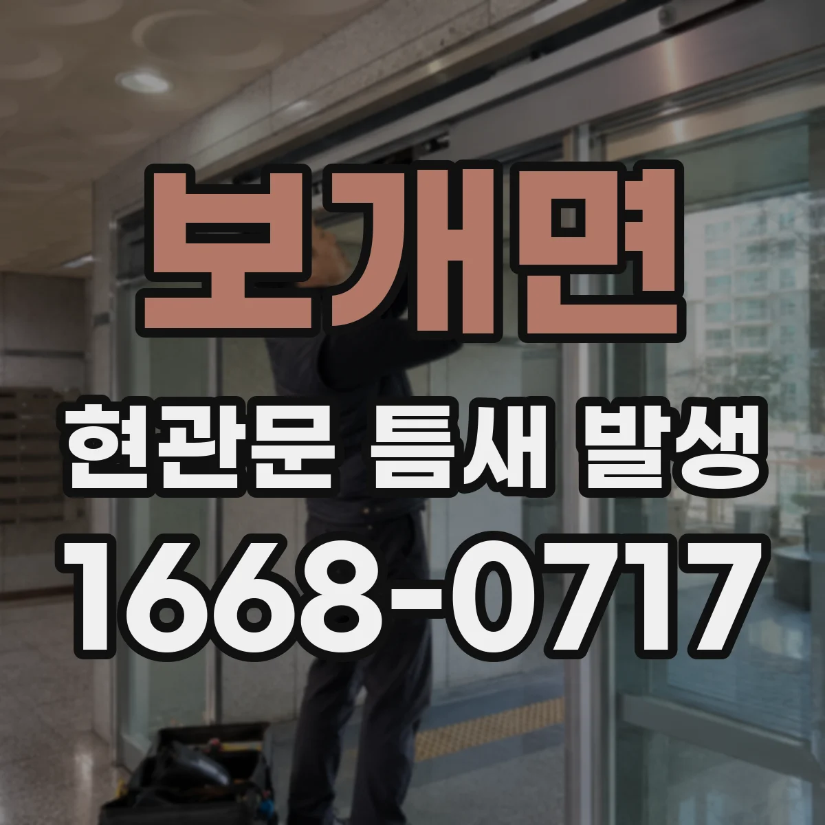 보개면 현관문 틈새 발생