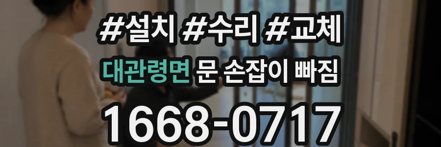 대관령면 문 손잡이 빠짐