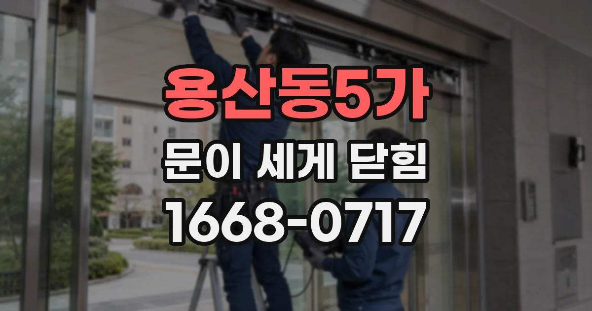 용산동5가 문이 세게 닫힘