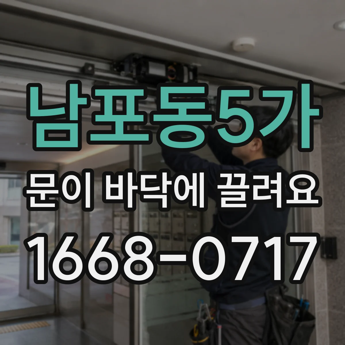 남포동5가 문이 바닥에 끌려요