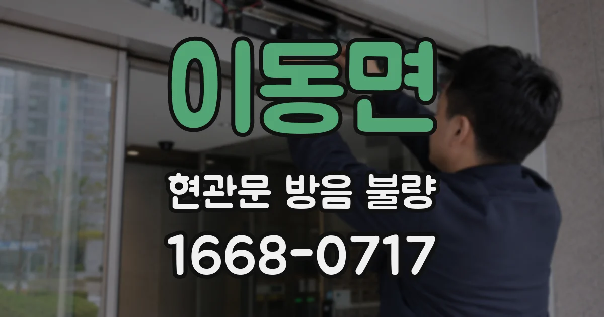 이동면 현관문 방음 불량