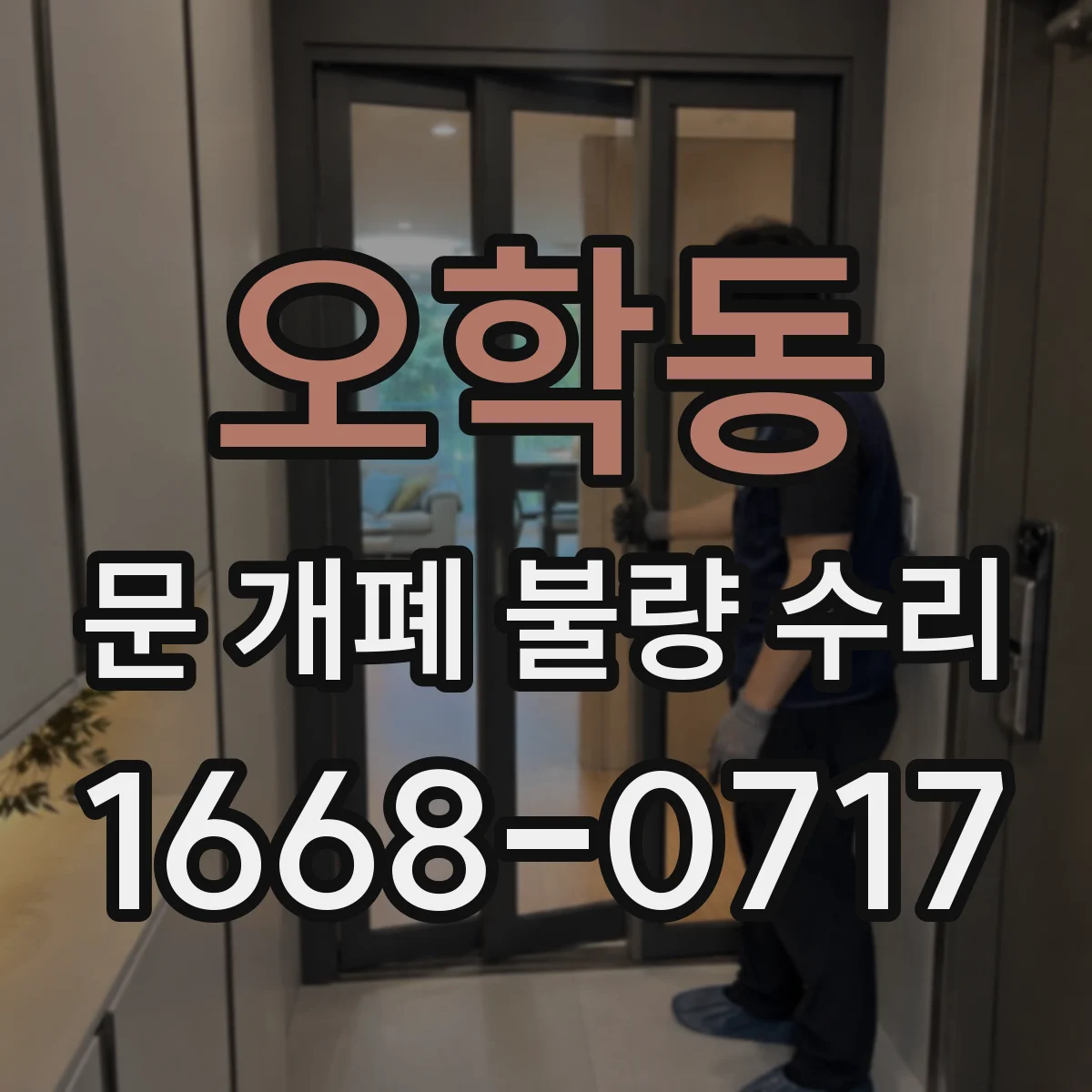 오학동 문 개폐 불량 수리