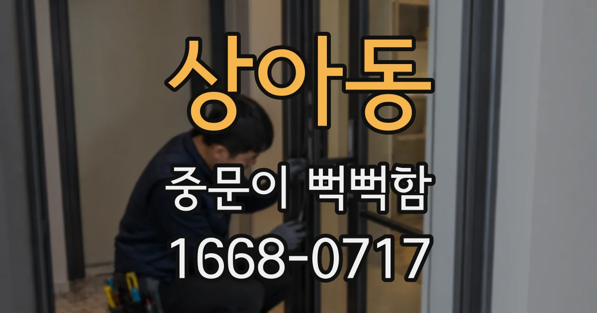 상아동 중문이 뻑뻑함