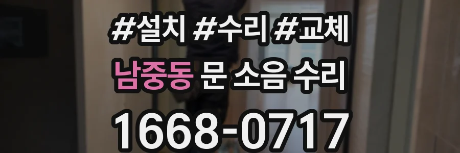 남중동 문 소음 수리