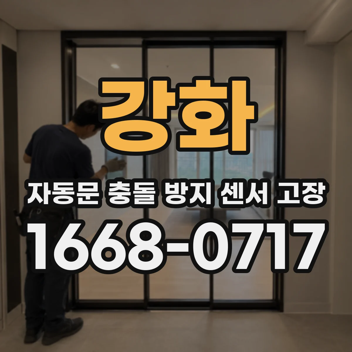 강화 자동문 충돌 방지 센서 고장