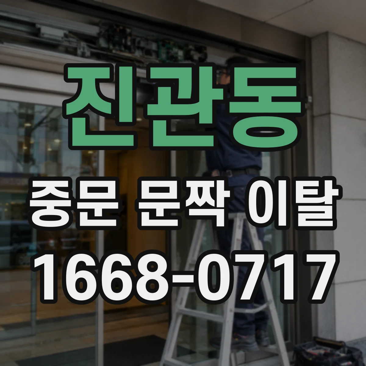 진관동 중문 문짝 이탈
