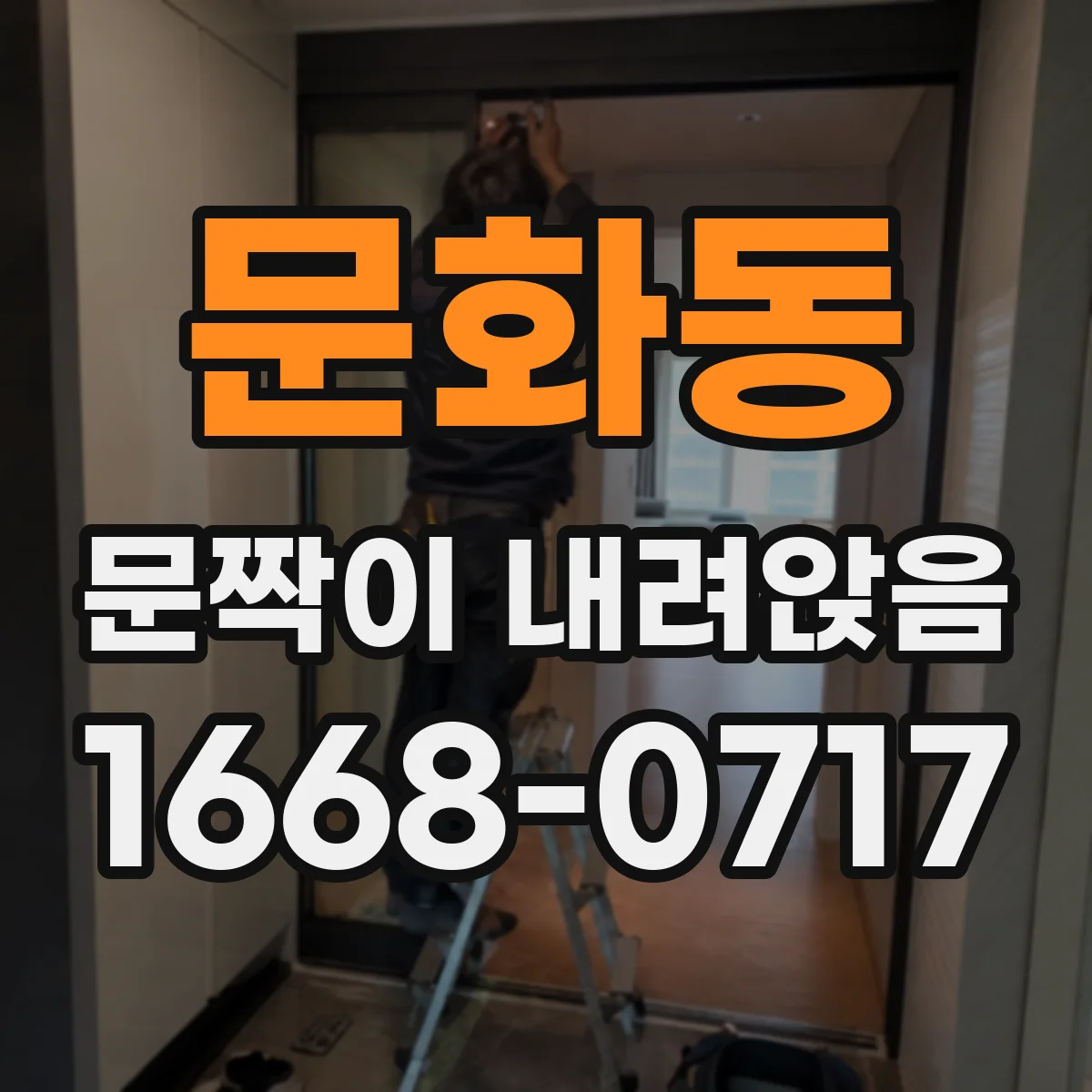 문화동 문짝이 내려앉음