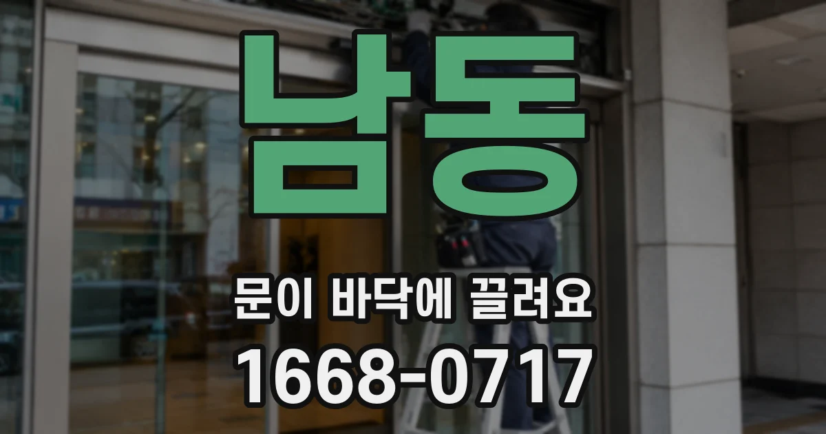 남동 문이 바닥에 끌려요