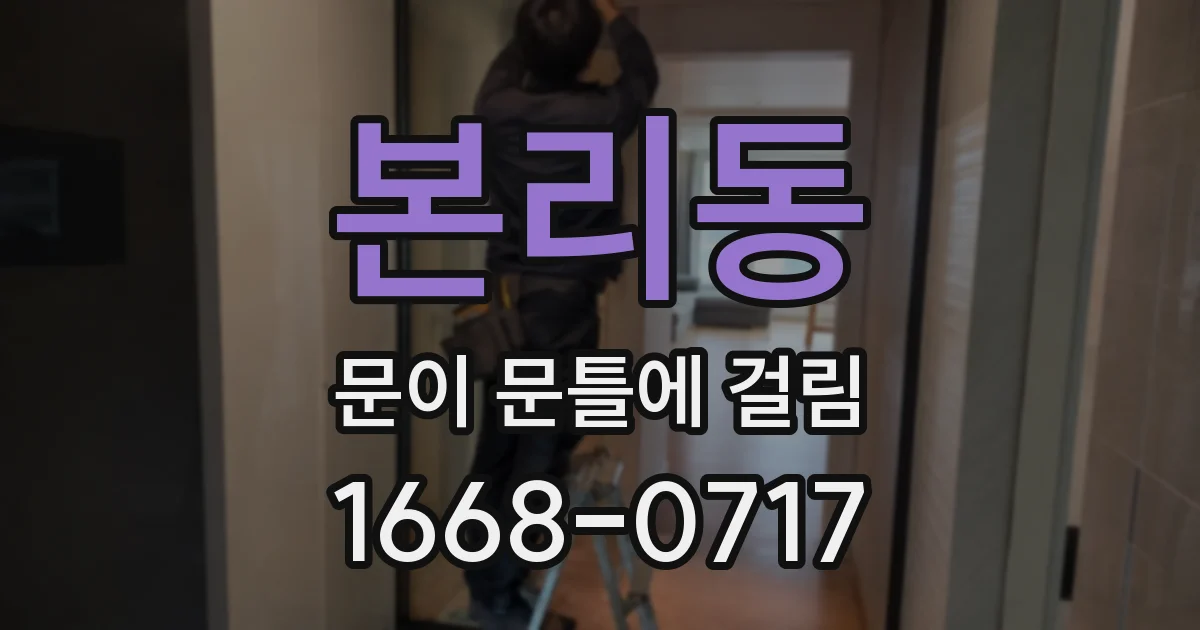 본리동 문이 문틀에 걸림