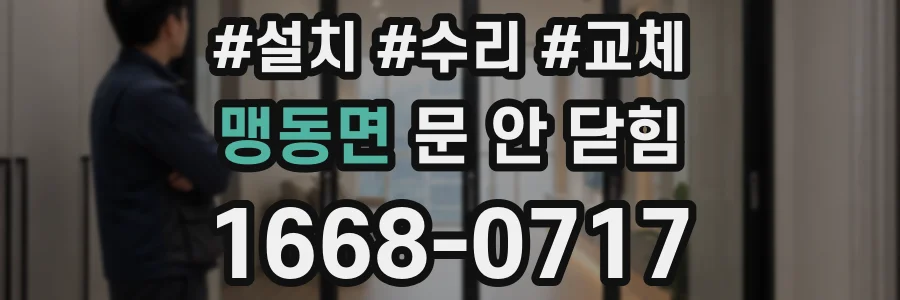 맹동면 문 안 닫힘