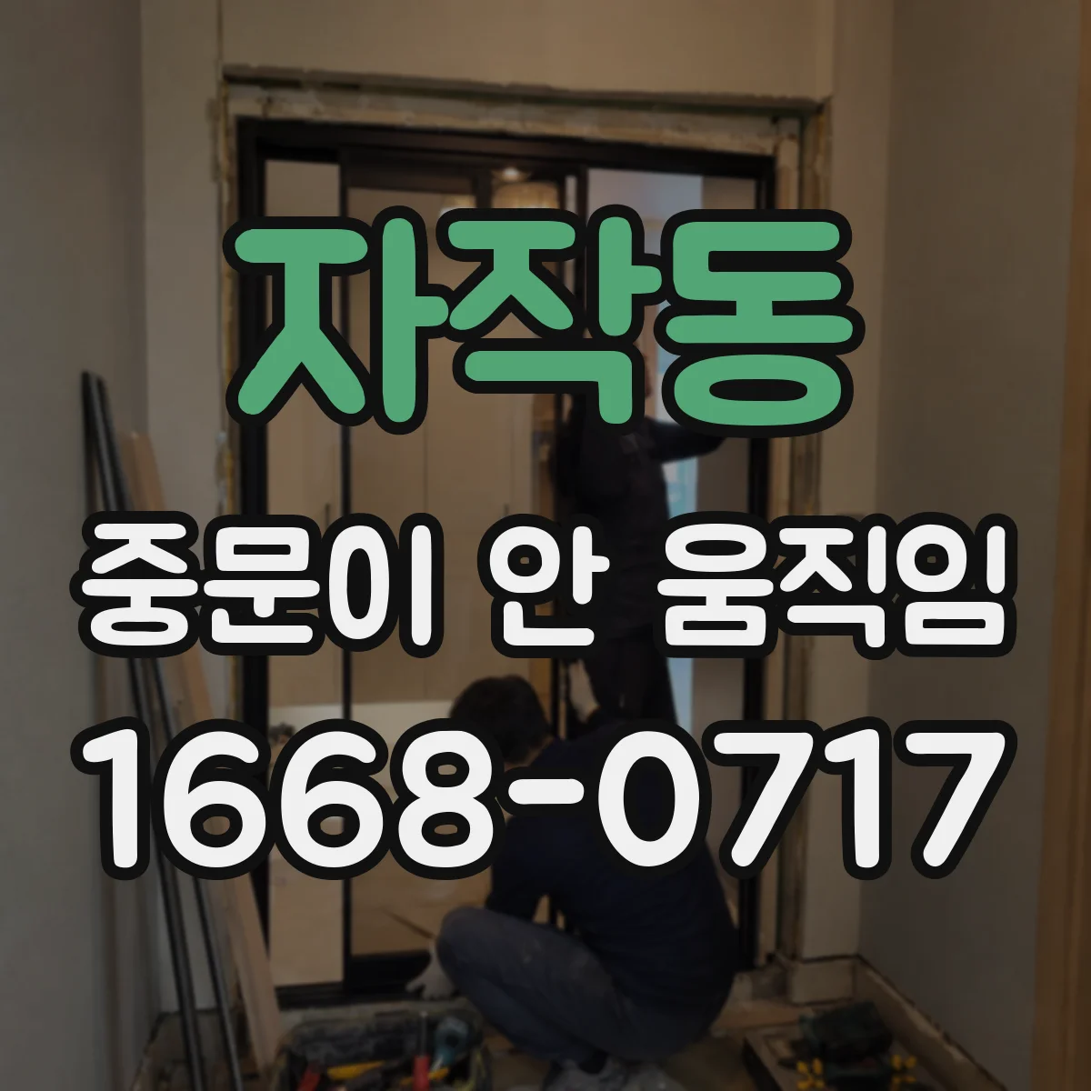 자작동 중문이 안 움직임
