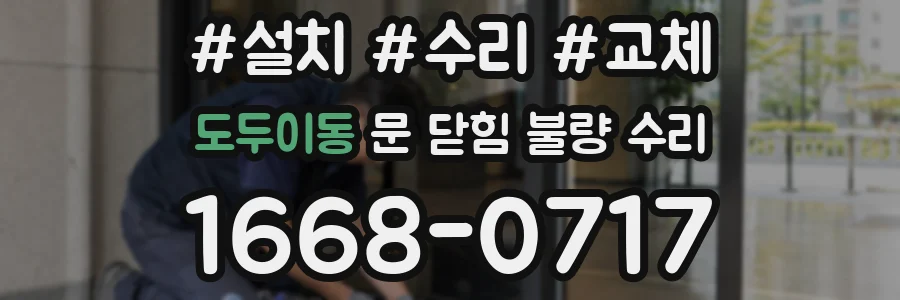 도두이동 문 닫힘 불량 수리