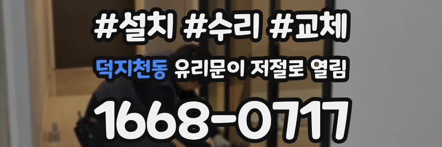 덕지천동 유리문이 저절로 열림