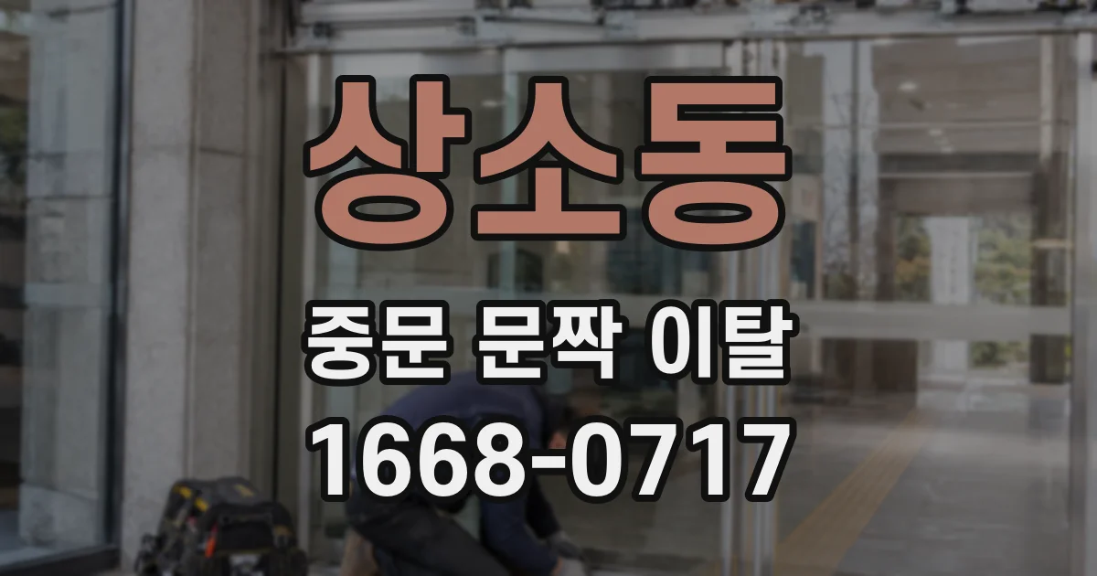 상소동 중문 문짝 이탈