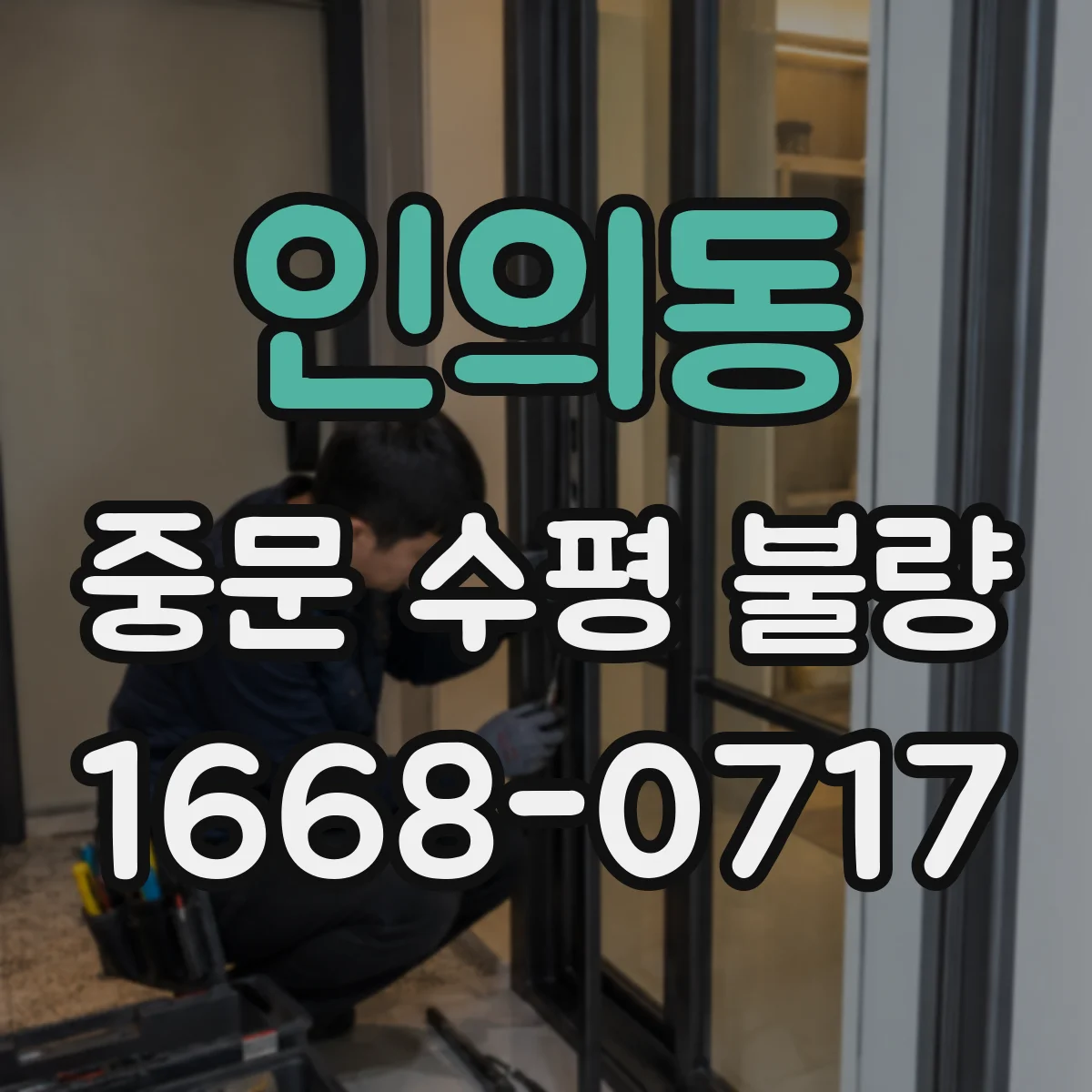 인의동 중문 수평 불량