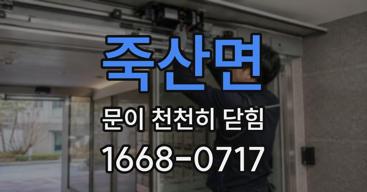죽산면 문이 천천히 닫힘