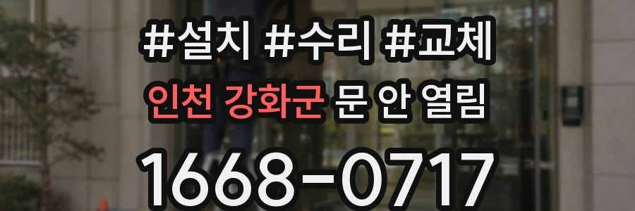 인천 강화군 문 안 열림
