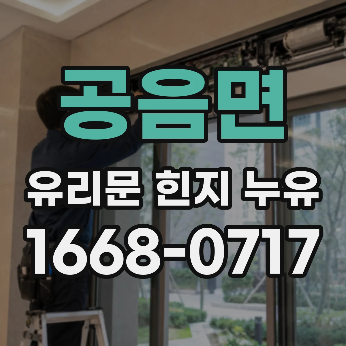 공음면 유리문 힌지 누유