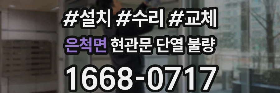 은척면 현관문 단열 불량