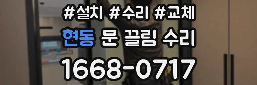 현동 문 끌림 수리