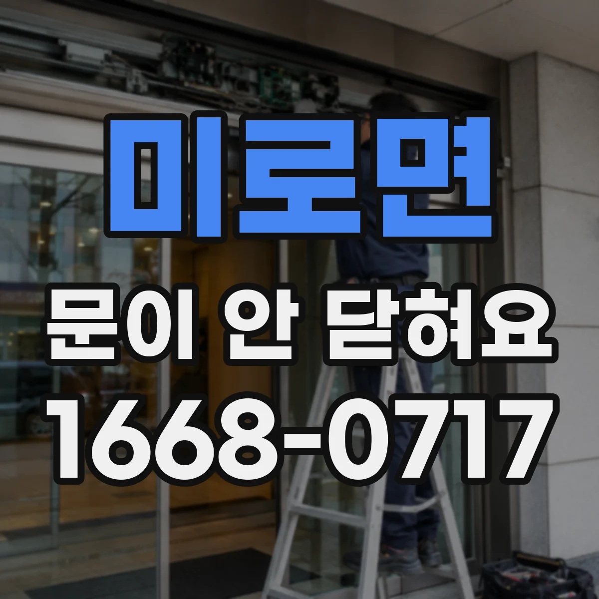 미로면 문이 안 닫혀요