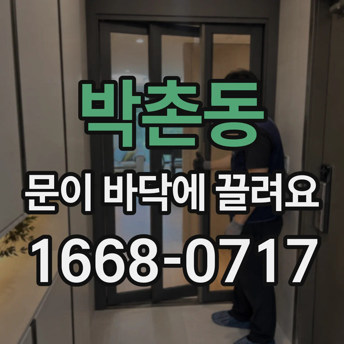 박촌동 문이 바닥에 끌려요