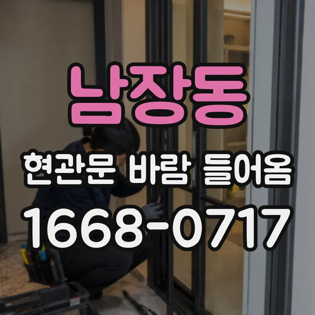 남장동 현관문 바람 들어옴