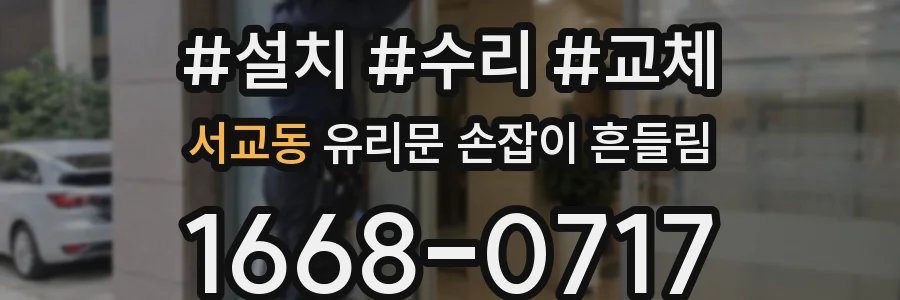 서교동 유리문 손잡이 흔들림
