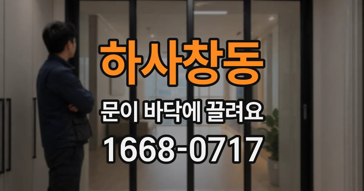 하사창동 문이 바닥에 끌려요