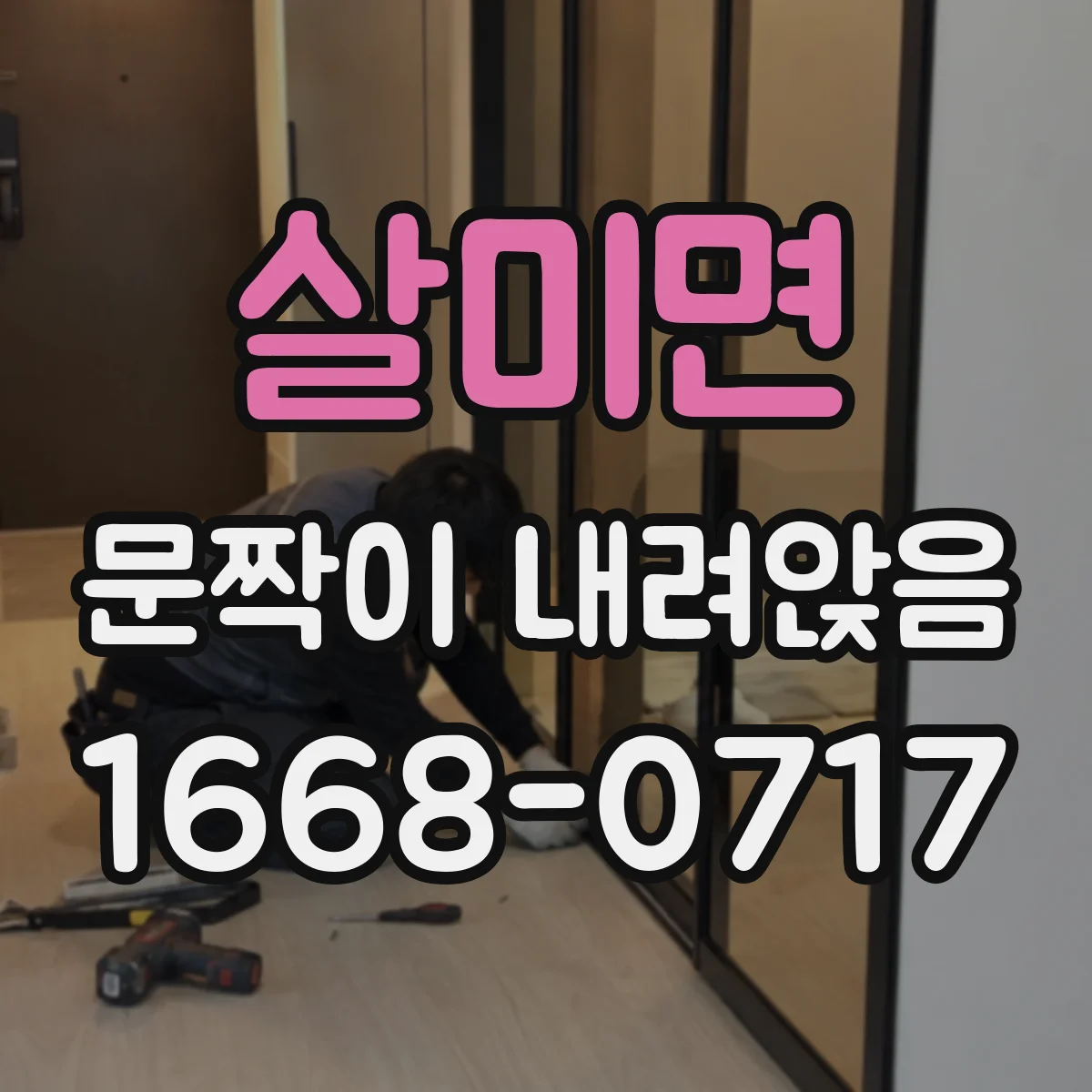 살미면 문짝이 내려앉음