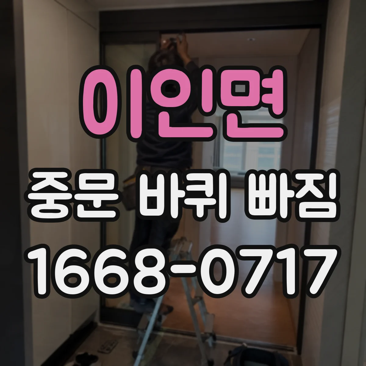 이인면 중문 바퀴 빠짐