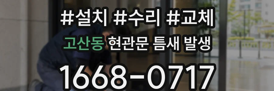 고산동 현관문 틈새 발생