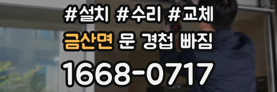 금산면 문 경첩 빠짐