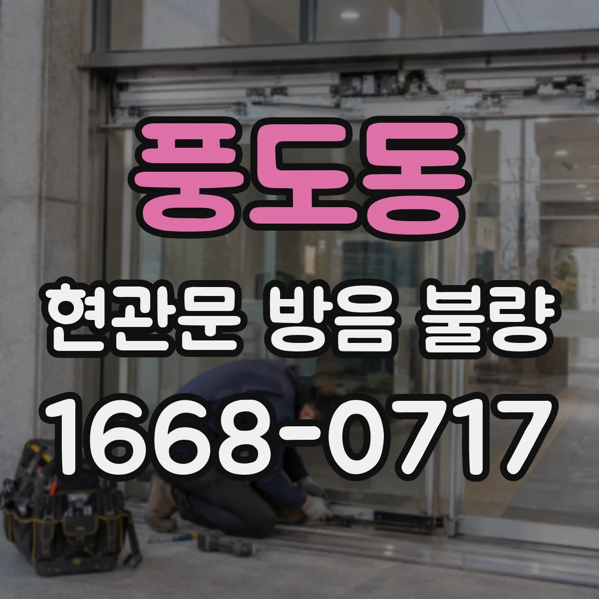 풍도동 현관문 방음 불량