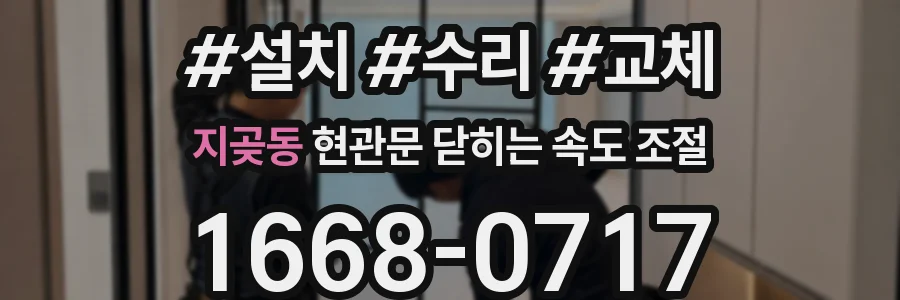 지곶동 현관문 닫히는 속도 조절