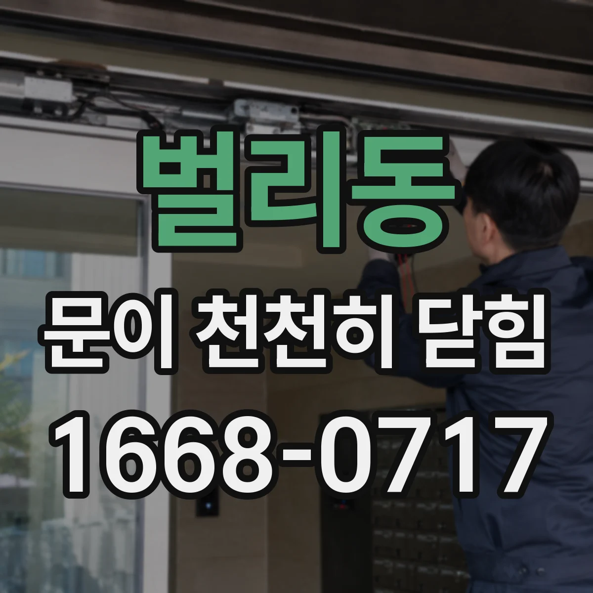 벌리동 문이 천천히 닫힘