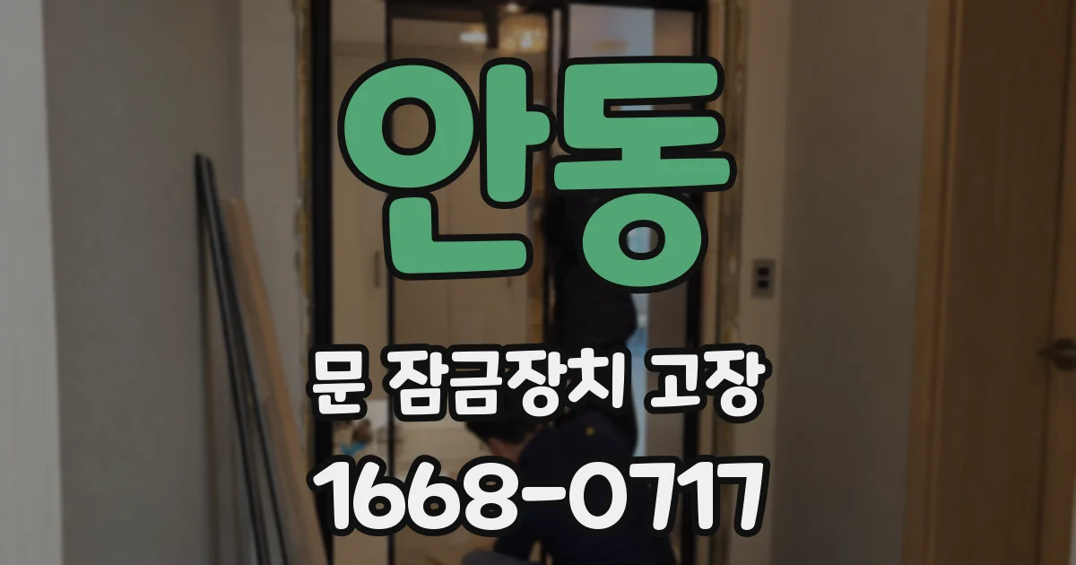 안동 문 잠금장치 고장